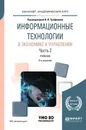 Информационные технологии в экономике и управлении в 2 частях. Часть 2. Учебник для академического бакалавриата - В. В. Трофимов