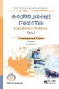 Информационные технологии в экономике и управлении в 2 частях. Часть 1. Учебник для СПО - В. В. Трофимов