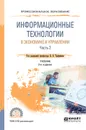 Информационные технологии в экономике и управлении в 2 частях. Часть 2. Учебник для СПО - В. В. Трофимов