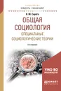 Общая социология. Специальные социологические теории. Учебное пособие - Н. М. Сирота