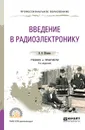 Введение в радиоэлектронику. Учебник и практикум - В.В. Штыков