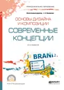 Основы дизайна и композиции: современные концепции. Учебное пособие для СПО - Е. Э. Павловская