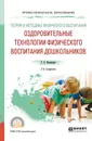 Теория и методика физического воспитания. Оздоровительные технологии физического воспитания дошкольников. Учебное пособие для СПО - Т. Е. Виленская