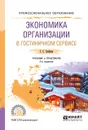 Экономика организации в гостиничном сервисе. Учебник и практикум для СПО - С. С. Скобкин