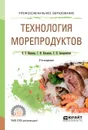 Технология морепродуктов. Учебное пособие для СПО - Е. Е. Иванова,Г. И.  Касьянов,С. П. Запорожская