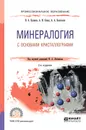 Минералогия с основами кристаллографии. Учебное пособие для СПО - В. А. Буланов,А. И. Сизых,А. А. Белоголов