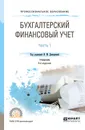 Бухгалтерский финансовый учет. В 2 частях. Часть 1. Учебник для СПО - И. М. Дмитриева