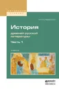 История древней русской литературы. Учебник для вузов. В 2 частях. Часть 1 - Сперанский М. Н.