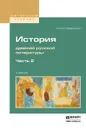 История древней русской литературы. Учебник для вузов. В 2 частях. Часть 2 - Сперанский М. Н.