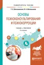 Основы психоконсультирования и психокоррекции. Учебник и практикум - Т. Е. Шапошникова,В. А. Шапошников