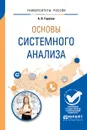 Основы системного анализа. Учебное пособие - А. В. Горохов
