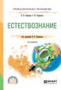 Естествознание. Учебное пособие для СПО - В. В. Свиридов, Е. И. Свиридова