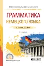 Грамматика немецкого языка. Учебное пособие - А. Г. Катаева,С. Д. Катаев