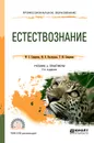 Естествознание. Учебник и практикум для СПО - М. С. Смирнова,М. В. Нехлюдова,Т. М. Смирнова