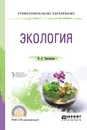 Экология. Учебное пособие для СПО - Н. А. Третьякова