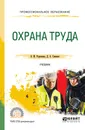 Охрана труда. Учебник для СПО - О. М. Родионова,Д. А. Семенов