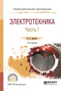 Электротехника. Учебное пособие для СПО. В 2 частях. Часть 1 - Данилов И. А.