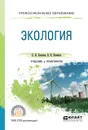 Экология. Учебник и практикум для СПО - Павлова Е. И., Новиков В. К.