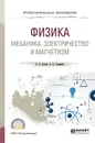 Физика. Механика. Электричество и магнетизм. Учебное пособие для СПО - Зотеев А. В., Склянкин А. А.