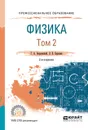 Физика в 2 томах Том 2. Учебное пособие для - Г. А. Бордовский, Э. В. Бурсиан