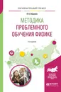 Методика проблемного обучения физике. Учебное пособие для вузов - Х. Х. Абушкин