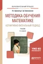 Методика обучения математике. Когнитивно-визуальный подход. Учебник для академического бакалавриата - В. А. Далингер,С. Д. Симонженков