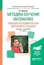 Методика обучения математике. Поисково-исследовательская деятельность учащихся. Учебник и практикум для вузов - Далингер В. А.