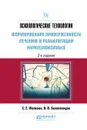 Психологические технологии формирования приверженности лечению и реабилитации наркозависимых. Практическое пособие - Е. Е. Малкова,В. В. Белоколодов