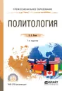 Политология. Учебное пособие для СПО - Б. А. Исаев