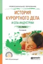 История курортного дела и спа-индустрии. Учебное пособие для СПО - О. А. Никитина