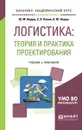 Логистика. Теория и практика проектирования. Учебник и практикум для бакалавриата и магистратуры - Ю. М. Неруш, А. Ю. Неруш, С. А. Панов