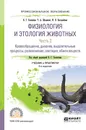 Физиология и этология животных в 3 частях. Часть 2. Кровообращение, дыхание, выделительные процессы, размножение, лактация, обмен веществ. Учебник и практикум для СПО - В. Г. Скопичев,Т. А. Эйсымонт,И. О. Боголюбова