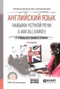 Английский язык. Навыки устной речи (i am all ears!) + аудиоматериалы в ЭБС. Учебное пособие для СПО - Л. В. Минаева,М. В. Луканина,В. В. Варченко