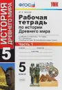 История Древнего мира. 5 класс. Рабочая тетрадь к учебнику А. А. Вигасина, Г. И. Годера, И. С. Свенцицкой. В 2 частях. Часть 1 - М.Н. Чернова