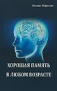 Хорошая память в любом возрасте - Оксана Морозова