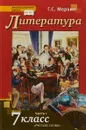 Литература. 7 класс. Учебник. В 2 частях. 1 часть - Г. С. Меркин
