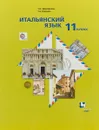 Итальянский язык. 11 класс. Учебное пособие (+ CD) - Н. С. Дорофеева, Г. А. Красова