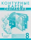 Контурные карты. География. 8 класс. Физическая география России. К учебнику Е. М. Домогацких, Н. И. Алексеевского - С. В. Банников, Е. М. Домогацких
