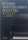 История фортепианного искусства. Учебник. В 3 частях. Часть 1 и 2 - А.Д. Алексеев