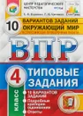 ВПР. Окружающий мир. 4 класс. Типовые задания. 10 вариантов - Е. В. Волкова, Г. И. Цитович