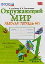 Окружающий мир. 1 класс. Рабочая тетрадь №1. К учебнику А. А. Плешакова - Н. А. Соколова