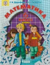 Математика. 6 класс. Часть 3 - Г.В. Дорофеев, Л.Г. Петерсон