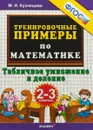 5000. Тренировочные примеры по математике. Табличное умножение и деление. 2-3 классы. ФГОС - М. И. Кузнецова