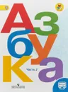 Азбука. 1 класс. Учебник. В 2-х частях. Часть 2. С online приложением. ФГОС - В. Г. Горецкий, В. А. Кирюшкин, Л. А. Виноградская, М. В. Бойкина