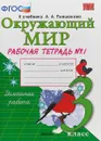 Окружающий мир. 3 класс. Рабочая тетрадь №1. К учебнику А. А. Плешакова - Н. А. Соколова