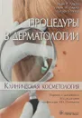 Процедуры в дерматологии. Клиническая косметология - Марк P. Аврам, Мэтью М. Аврам, Десири Ратнер