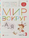 Мир вокруг от А до Я. Пособие для детей 4-5 лет. В 3 частях. Часть 3 - М.М. Безруких, Т.А. Филиппова