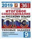 ОГЭ 2019. Русский язык. Итоговое собеседование. 36 вариантов заданий. Типовые задания - Г. Т. Егораева