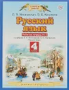 Русский язык. 4 класс. Рабочая тетрадь № 2. - Л. Я. Желтовская,О. Б.  Калинина
