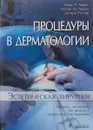 Процедуры в дерматологии. Эстетическая хирургия - Марк P. Аврам, Мэтью М. Аврам, Десири Ратнер